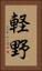 軽野 Vertical Portrait