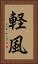 軽風 Vertical Portrait