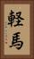 軽馬 Vertical Portrait