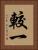 較一 Vertical Portrait