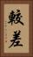 較差 Vertical Portrait