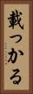 載っかる Vertical Portrait