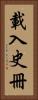 載入史冊 Vertical Portrait