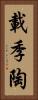 載季陶 Vertical Portrait