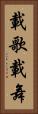 載歌載舞 Vertical Portrait