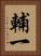 輔一 Vertical Portrait