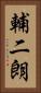 輔二朗 Vertical Portrait