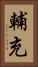 輔充 Vertical Portrait