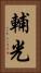 輔光 Vertical Portrait
