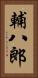 輔八郎 Vertical Portrait