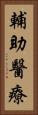 輔助醫療 Vertical Portrait
