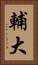 輔大 Vertical Portrait