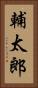 輔太郎 Vertical Portrait
