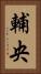 輔央 Vertical Portrait