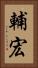 輔宏 Vertical Portrait