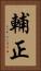 輔正 Vertical Portrait