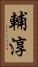 輔淳 Vertical Portrait