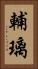 輔璃 Vertical Portrait
