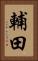 輔田 Vertical Portrait