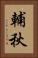 輔秋 Vertical Portrait