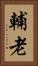 輔老 Vertical Portrait