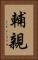輔親 Vertical Portrait