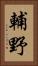 輔野 Vertical Portrait