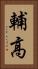 輔高 Vertical Portrait