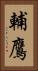 輔鷹 Vertical Portrait
