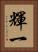 輝一 Vertical Portrait