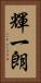 輝一朗 Vertical Portrait