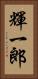 輝一郎 Vertical Portrait