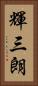 輝三朗 Vertical Portrait