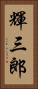 輝三郎 Vertical Portrait