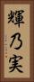 輝乃実 Vertical Portrait
