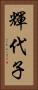 輝代子 Vertical Portrait