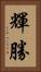 輝勝 Vertical Portrait