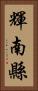 輝南縣 Vertical Portrait