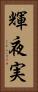 輝夜実 Vertical Portrait