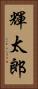 輝太郎 Vertical Portrait