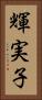 輝実子 Vertical Portrait