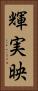 輝実映 Vertical Portrait