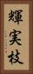 輝実枝 Vertical Portrait