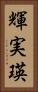 輝実瑛 Vertical Portrait