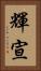 輝宣 Vertical Portrait