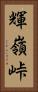 輝嶺峠 Vertical Portrait