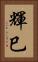輝巳 Vertical Portrait