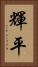 輝平 Vertical Portrait