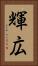 輝広 Vertical Portrait