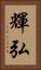 輝弘 Vertical Portrait